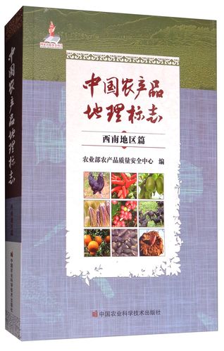 正版圖書 中國農(nóng)產(chǎn)品地理標(biāo)志(西南地區(qū)篇) 農(nóng)業(yè)林業(yè)類書籍 南地區(qū)篇