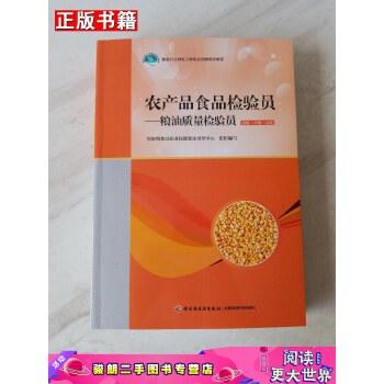 【二手9成新】農(nóng)產(chǎn)品食品檢驗(yàn)員 糧油質(zhì)量檢驗(yàn)員(初級中級高級)