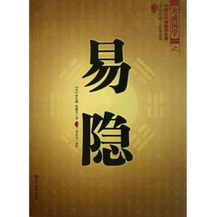 圖書易隱 文白對(duì)照足本全譯 大成國(guó)學(xué)讀后感 評(píng)論