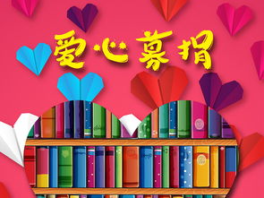 傳遞愛(ài)心募捐圖書捐贈(zèng)活動(dòng)矢量創(chuàng)意海報(bào)圖片設(shè)計(jì)素材 高清ai模板下載 23.09MB 公益海報(bào)大全