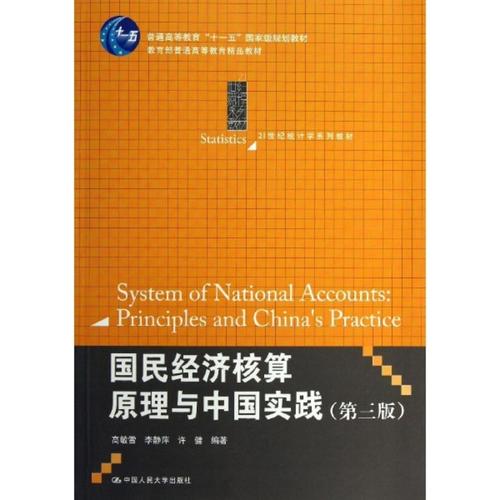 國民經(jīng)濟(jì)核算原理與中國實(shí)踐(第3版)圖書