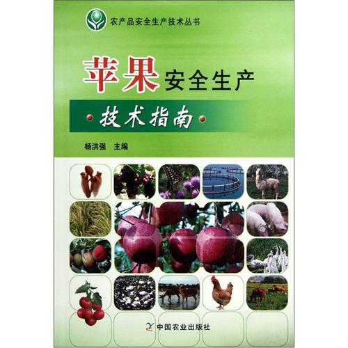 正版圖書 農(nóng)產(chǎn)品安全生產(chǎn)技術(shù)叢書:蘋果安全生產(chǎn)技術(shù)指南 農(nóng)業(yè)林業(yè)類