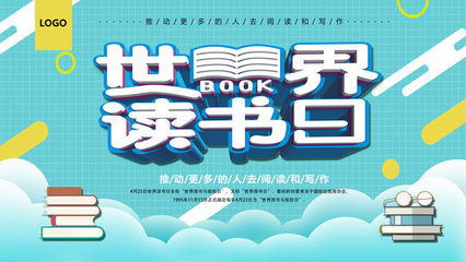 世界讀書日宣傳海報圖片