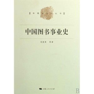 中國圖書事業(yè)史
