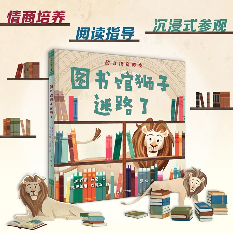 圖書(shū)館獅子迷路了 (中國(guó)環(huán)境標(biāo)志產(chǎn)品 綠色印刷 學(xué)校指定繪本0-3-6-書(shū)籍書(shū)京東圖書(shū)正版圖書(shū)