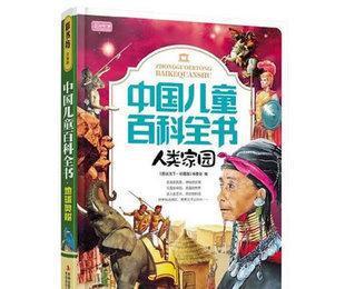 批發(fā)正版圖書(shū) 彩書(shū)坊珍藏版中國(guó)兒童百科全書(shū) 人類(lèi)家園 暢銷(xiāo)圖