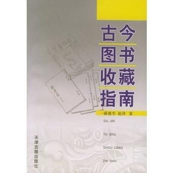古今圖書(shū)收藏指南