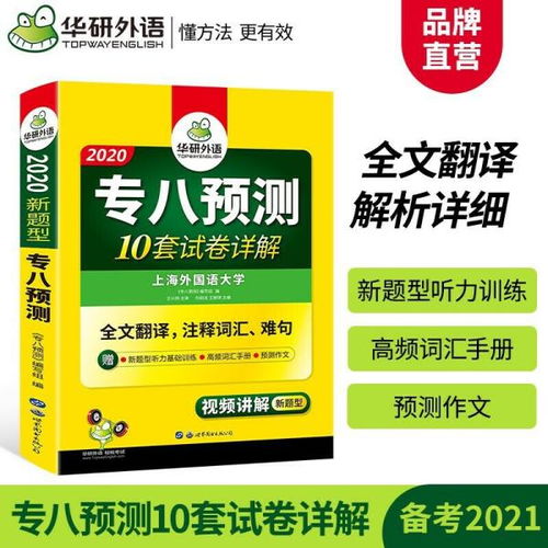 英語(yǔ)專(zhuān)業(yè)八級(jí)預(yù)測(cè) 2020專(zhuān)八預(yù)測(cè)模擬試卷 10套試卷詳解 全文翻譯,注釋詞匯 難句 華研外語(yǔ) 劉紹龍 世界圖書(shū)出版公司9787510095122正版全新圖書(shū)籍book
