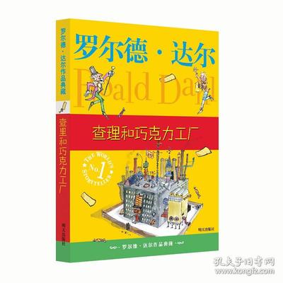 羅爾德·達(dá)爾作品典藏·查理和巧克力工廠(chǎng) [7-10歲]