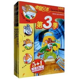 老鼠記者新譯本第3季 ,9787539165752