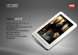隨心閱讀 icoo發(fā)布7寸全高清電子書k17t 2010 12 31 26