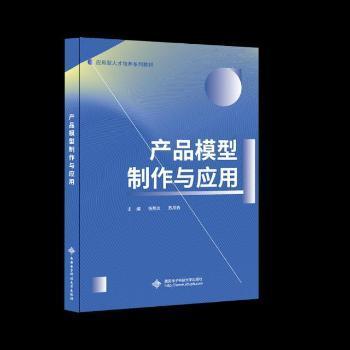 全新正版圖書 產(chǎn)品模型制作與應(yīng)用 楊熊炎 西安電子科技大學出版社 9787560651163 黎明書店黎明書店