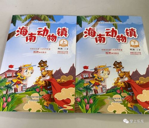 少兒圖書 海南動物鎮(zhèn) 出版面市 作者柯漁系樂東籍 南海鄉(xiāng)土人才