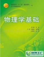 物理學基礎(chǔ) 21世紀高職高專規(guī)劃教材·公共基礎(chǔ)課系列 圖書書籍[供應(yīng)]_世界工廠網(wǎng)中國產(chǎn)品信息庫