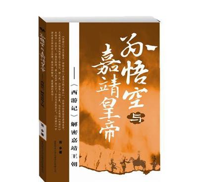 S1 孫悟空與嘉靖皇帝:《西游記》解密嘉靖王朝 明代 正版圖