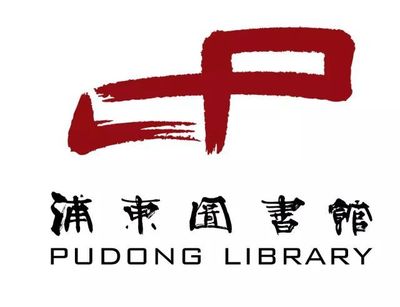 "精彩,就在我身邊" 浦東圖書館手機(jī)攝影比賽活動通知_文化_網(wǎng)