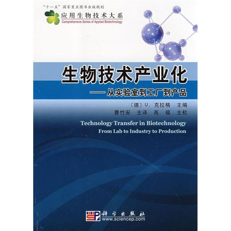 生物技術(shù)產(chǎn)業(yè)化:從實(shí)驗(yàn)室到工廠到產(chǎn)品 (德)克拉格(Kragl U.) 主編,曹竹安 主譯,高福 主
