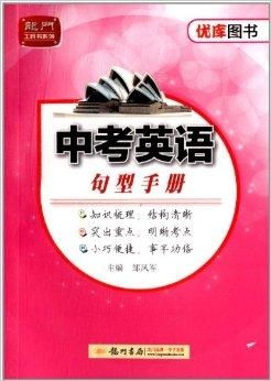 優(yōu)庫圖書 龍門工具書系列 中考英語