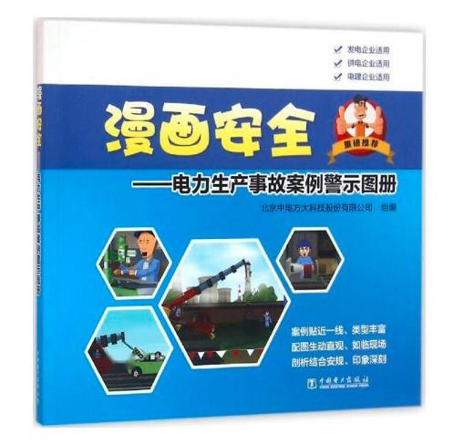 漫畫(huà)安全 電力生產(chǎn)事故案例警示圖冊(cè)