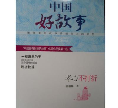 正版圖書特價 《中國好故事(全10冊)孝心不打折》批發(fā)零售
