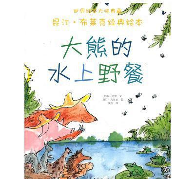 兒童繪本平裝 大熊的水上野餐 幼兒經(jīng)典繪本圖書 3-6歲 圖