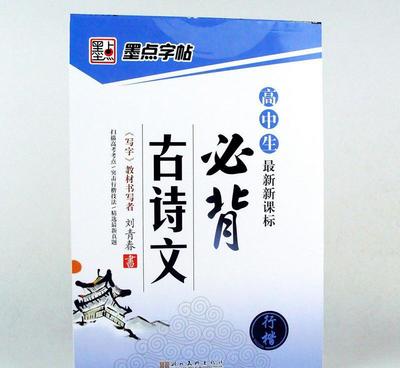 【批發(fā) 新課標(biāo) 高中生必背古詩文 鋼筆硬筆書法練字圖書籍】價格_廠家_圖片 -