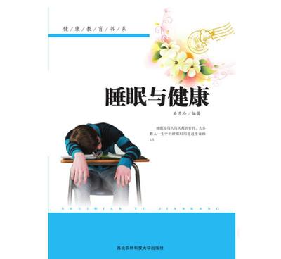 【《健康教育書系--睡眠與健康》正版特價(jià) 地?cái)傉n外讀物 圖書】價(jià)格_廠家_圖片 -