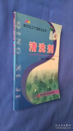 現(xiàn)代化工廠品配方叢書--清洗劑
