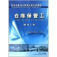 題集倉庫保管工(題集上冊(cè)) - 圖書 - 亞馬遜