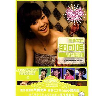 【M2 2009快樂女聲星光閃耀全集:郁可唯 流行歌曲 正版圖】價格_廠家_圖片