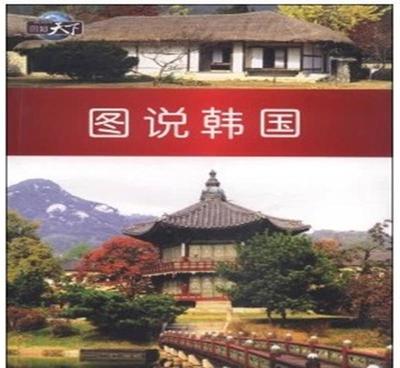 【正版書籍 圖知天下--圖說韓國9787511712523 特】價格_廠家_圖片 -