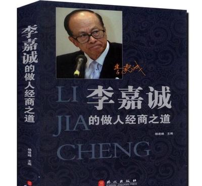 【正版李嘉誠(chéng)的做人經(jīng)商之道華人首富的成功秘訣人生智慧勵(lì)志圖書籍】?jī)r(jià)格_廠家_圖片 -