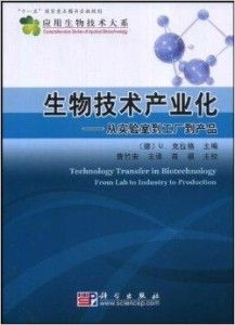 生物技術(shù)產(chǎn)業(yè)化 從實(shí)驗(yàn)室到工廠到產(chǎn)品