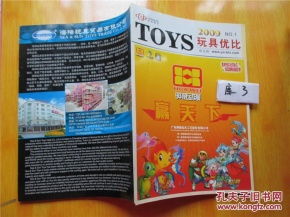 toys 玩具優(yōu)比 2009年 no.1 玩具廠家及產(chǎn)品的書(shū)