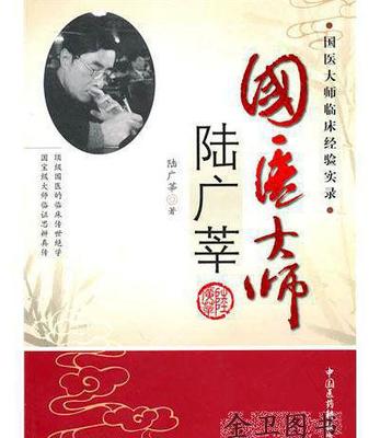 【正版 中國(guó)醫(yī)藥科技出版社 國(guó)醫(yī)大師臨床經(jīng)驗(yàn)實(shí)錄:國(guó)醫(yī)大師陸廣】?jī)r(jià)格_廠家_圖片