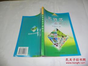 名特優(yōu)農產(chǎn)品加工 特色農業(yè)叢書 書近全書見圖