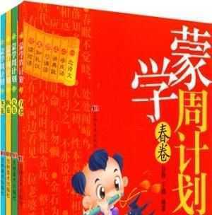 供應(yīng)吉林美術(shù)社圖書《蒙學(xué)周計劃》_世界工廠網(wǎng)中國產(chǎn)品信息庫