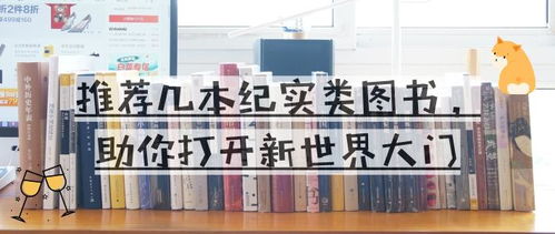 推薦幾本紀實類圖書,助你打開新世界大門