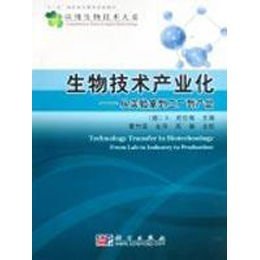 《生物技術產(chǎn)業(yè)化:從實驗室到工廠到產(chǎn)品》【摘要 書評 在線閱讀】-蘇寧易購圖書